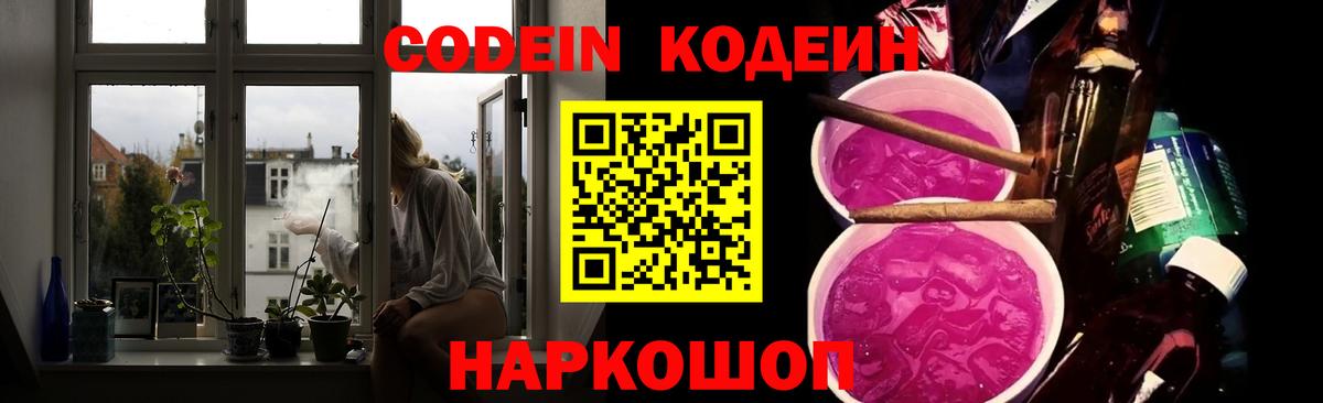 Codein Purple Drank  Кодеиновый сироп Lean Purple Drank  Вход с VPN  Шебекино 